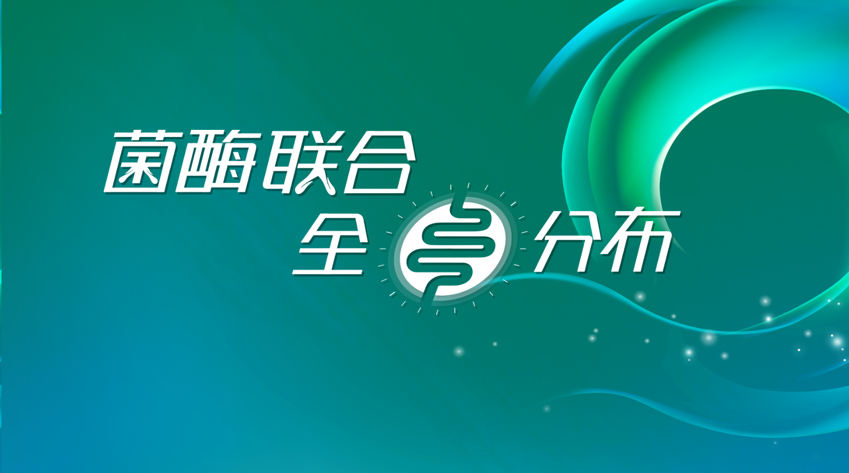 1700646015710085.png 菌酶联合.png